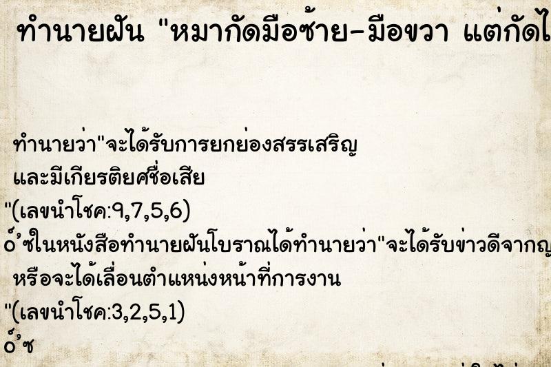 ทำนายฝันหมากัดมือซ้าย-มือขวาแต่กัดไม่เข้า ทำนายฝันทำนายฝันหมากัดมือซ้าย-มือขวาแต่กัดไม่เข้า